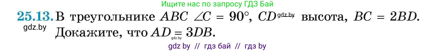 Геометрия, 7-9 класс Сборник задач, авторы: Кононов Сергей Гаврилович, Адамович Тамара Антоновна, Ефимцева Ирина Валерьяновна, Ячейко Таиса Владимировна, издательство Народная асвета, Минск, 2023, страница 50, номер 25.13, Условие