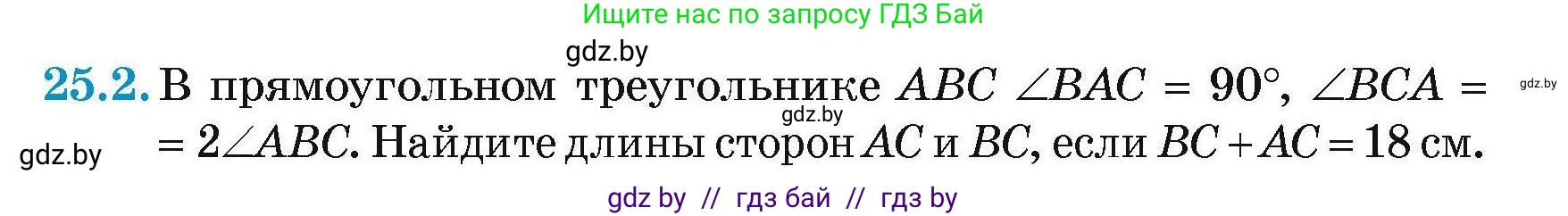 Геометрия, 7-9 класс Сборник задач, авторы: Кононов Сергей Гаврилович, Адамович Тамара Антоновна, Ефимцева Ирина Валерьяновна, Ячейко Таиса Владимировна, издательство Народная асвета, Минск, 2023, страница 49, номер 25.2, Условие