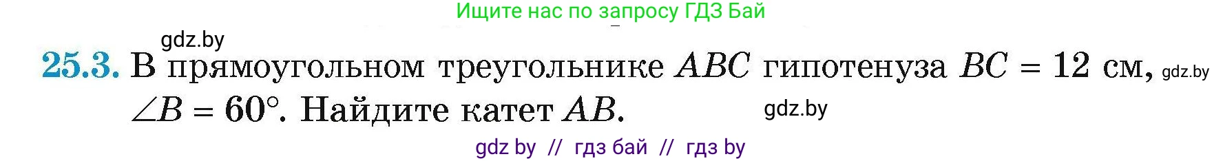 Геометрия, 7-9 класс Сборник задач, авторы: Кононов Сергей Гаврилович, Адамович Тамара Антоновна, Ефимцева Ирина Валерьяновна, Ячейко Таиса Владимировна, издательство Народная асвета, Минск, 2023, страница 49, номер 25.3, Условие