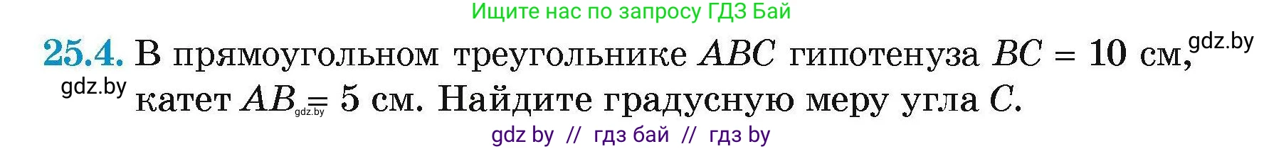 Геометрия, 7-9 класс Сборник задач, авторы: Кононов Сергей Гаврилович, Адамович Тамара Антоновна, Ефимцева Ирина Валерьяновна, Ячейко Таиса Владимировна, издательство Народная асвета, Минск, 2023, страница 49, номер 25.4, Условие