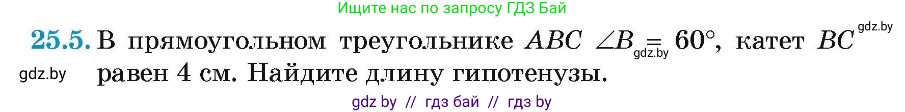 Геометрия, 7-9 класс Сборник задач, авторы: Кононов Сергей Гаврилович, Адамович Тамара Антоновна, Ефимцева Ирина Валерьяновна, Ячейко Таиса Владимировна, издательство Народная асвета, Минск, 2023, страница 49, номер 25.5, Условие