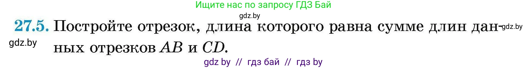 Геометрия, 7-9 класс Сборник задач, авторы: Кононов Сергей Гаврилович, Адамович Тамара Антоновна, Ефимцева Ирина Валерьяновна, Ячейко Таиса Владимировна, издательство Народная асвета, Минск, 2023, страница 52, номер 27.5, Условие