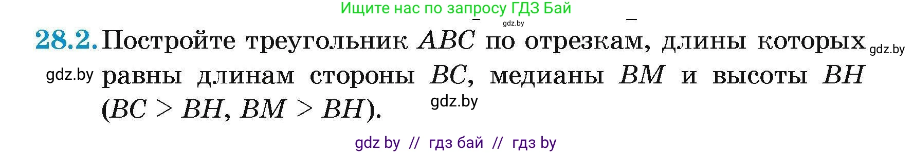 Геометрия, 7-9 класс Сборник задач, авторы: Кононов Сергей Гаврилович, Адамович Тамара Антоновна, Ефимцева Ирина Валерьяновна, Ячейко Таиса Владимировна, издательство Народная асвета, Минск, 2023, страница 52, номер 28.2, Условие