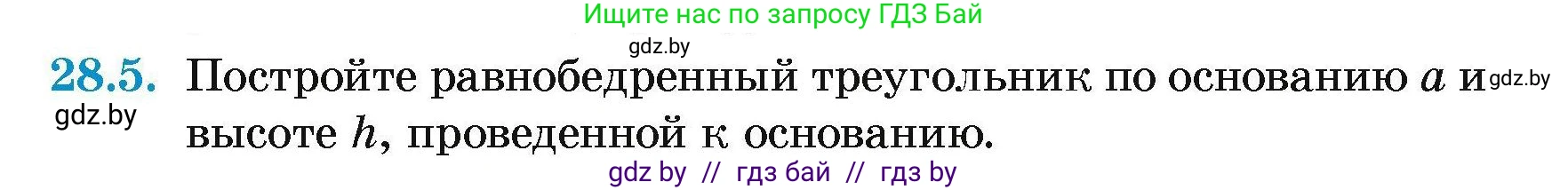 Геометрия, 7-9 класс Сборник задач, авторы: Кононов Сергей Гаврилович, Адамович Тамара Антоновна, Ефимцева Ирина Валерьяновна, Ячейко Таиса Владимировна, издательство Народная асвета, Минск, 2023, страница 53, номер 28.5, Условие