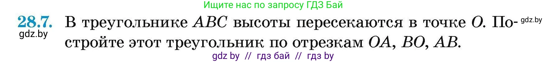 Геометрия, 7-9 класс Сборник задач, авторы: Кононов Сергей Гаврилович, Адамович Тамара Антоновна, Ефимцева Ирина Валерьяновна, Ячейко Таиса Владимировна, издательство Народная асвета, Минск, 2023, страница 53, номер 28.7, Условие