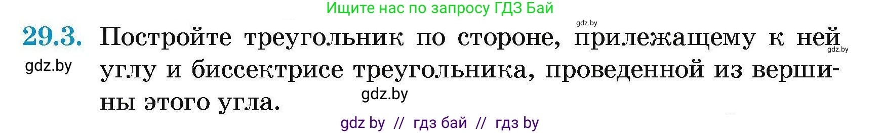 Геометрия, 7-9 класс Сборник задач, авторы: Кононов Сергей Гаврилович, Адамович Тамара Антоновна, Ефимцева Ирина Валерьяновна, Ячейко Таиса Владимировна, издательство Народная асвета, Минск, 2023, страница 53, номер 29.3, Условие