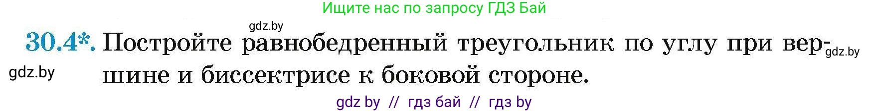 Геометрия, 7-9 класс Сборник задач, авторы: Кононов Сергей Гаврилович, Адамович Тамара Антоновна, Ефимцева Ирина Валерьяновна, Ячейко Таиса Владимировна, издательство Народная асвета, Минск, 2023, страница 54, номер 30.4, Условие