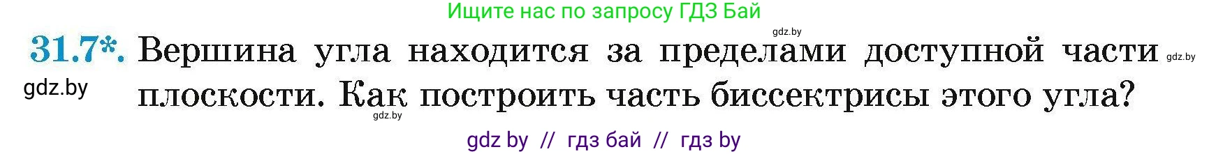 Геометрия, 7-9 класс Сборник задач, авторы: Кононов Сергей Гаврилович, Адамович Тамара Антоновна, Ефимцева Ирина Валерьяновна, Ячейко Таиса Владимировна, издательство Народная асвета, Минск, 2023, страница 54, номер 31.7, Условие