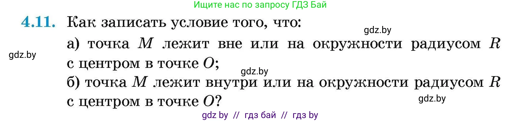 Геометрия, 7-9 класс Сборник задач, авторы: Кононов Сергей Гаврилович, Адамович Тамара Антоновна, Ефимцева Ирина Валерьяновна, Ячейко Таиса Владимировна, издательство Народная асвета, Минск, 2023, страница 14, номер 4.11, Условие
