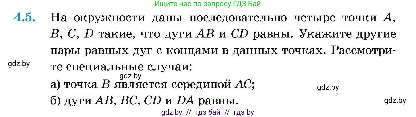 Геометрия, 7-9 класс Сборник задач, авторы: Кононов Сергей Гаврилович, Адамович Тамара Антоновна, Ефимцева Ирина Валерьяновна, Ячейко Таиса Владимировна, издательство Народная асвета, Минск, 2023, страница 13, номер 4.5, Условие