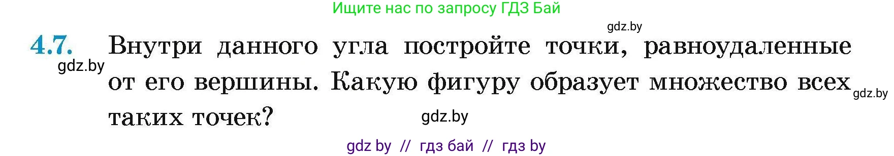Геометрия, 7-9 класс Сборник задач, авторы: Кононов Сергей Гаврилович, Адамович Тамара Антоновна, Ефимцева Ирина Валерьяновна, Ячейко Таиса Владимировна, издательство Народная асвета, Минск, 2023, страница 13, номер 4.7, Условие