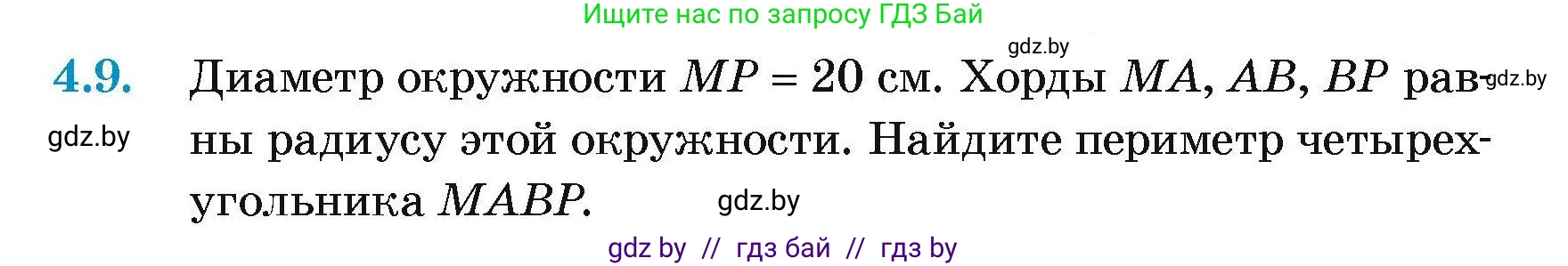 Геометрия, 7-9 класс Сборник задач, авторы: Кононов Сергей Гаврилович, Адамович Тамара Антоновна, Ефимцева Ирина Валерьяновна, Ячейко Таиса Владимировна, издательство Народная асвета, Минск, 2023, страница 13, номер 4.9, Условие