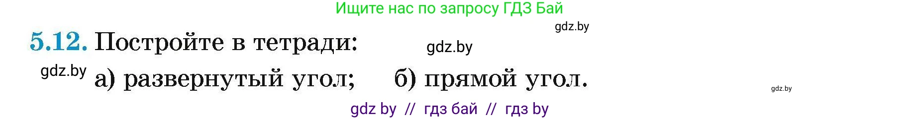 Геометрия, 7-9 класс Сборник задач, авторы: Кононов Сергей Гаврилович, Адамович Тамара Антоновна, Ефимцева Ирина Валерьяновна, Ячейко Таиса Владимировна, издательство Народная асвета, Минск, 2023, страница 15, номер 5.12, Условие
