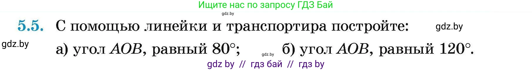 Геометрия, 7-9 класс Сборник задач, авторы: Кононов Сергей Гаврилович, Адамович Тамара Антоновна, Ефимцева Ирина Валерьяновна, Ячейко Таиса Владимировна, издательство Народная асвета, Минск, 2023, страница 15, номер 5.5, Условие