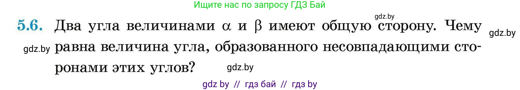 Геометрия, 7-9 класс Сборник задач, авторы: Кононов Сергей Гаврилович, Адамович Тамара Антоновна, Ефимцева Ирина Валерьяновна, Ячейко Таиса Владимировна, издательство Народная асвета, Минск, 2023, страница 15, номер 5.6, Условие