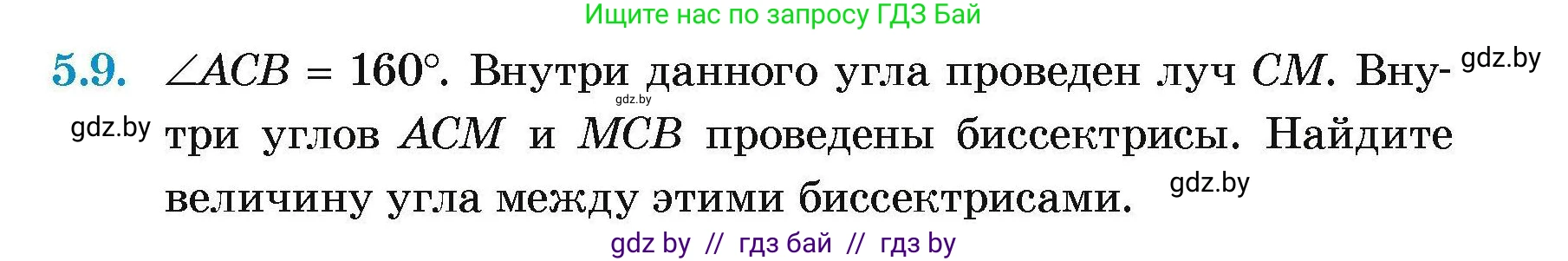 Геометрия, 7-9 класс Сборник задач, авторы: Кононов Сергей Гаврилович, Адамович Тамара Антоновна, Ефимцева Ирина Валерьяновна, Ячейко Таиса Владимировна, издательство Народная асвета, Минск, 2023, страница 15, номер 5.9, Условие