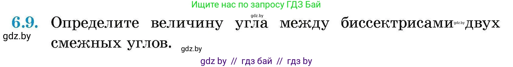 Геометрия, 7-9 класс Сборник задач, авторы: Кононов Сергей Гаврилович, Адамович Тамара Антоновна, Ефимцева Ирина Валерьяновна, Ячейко Таиса Владимировна, издательство Народная асвета, Минск, 2023, страница 16, номер 6.9, Условие