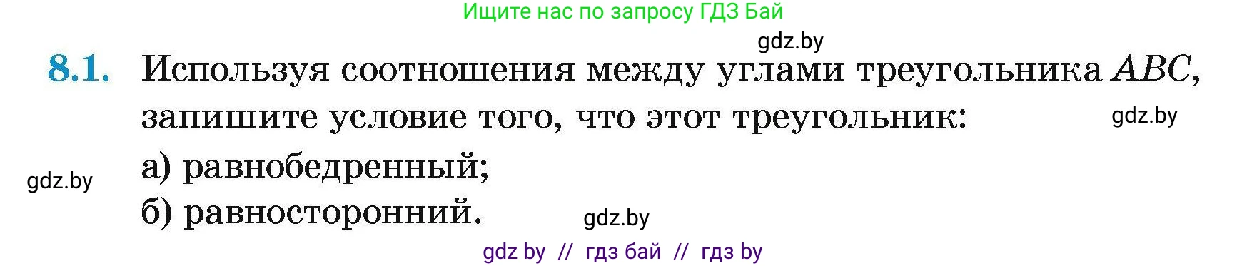 Геометрия, 7-9 класс Сборник задач, авторы: Кононов Сергей Гаврилович, Адамович Тамара Антоновна, Ефимцева Ирина Валерьяновна, Ячейко Таиса Владимировна, издательство Народная асвета, Минск, 2023, страница 19, номер 8.1, Условие