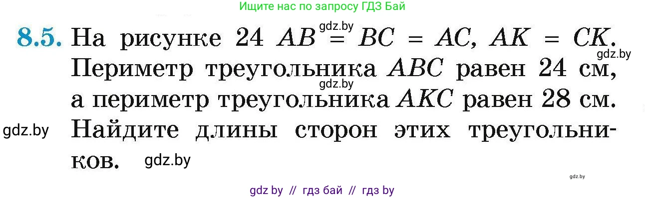 Геометрия, 7-9 класс Сборник задач, авторы: Кононов Сергей Гаврилович, Адамович Тамара Антоновна, Ефимцева Ирина Валерьяновна, Ячейко Таиса Владимировна, издательство Народная асвета, Минск, 2023, страница 20, номер 8.5, Условие