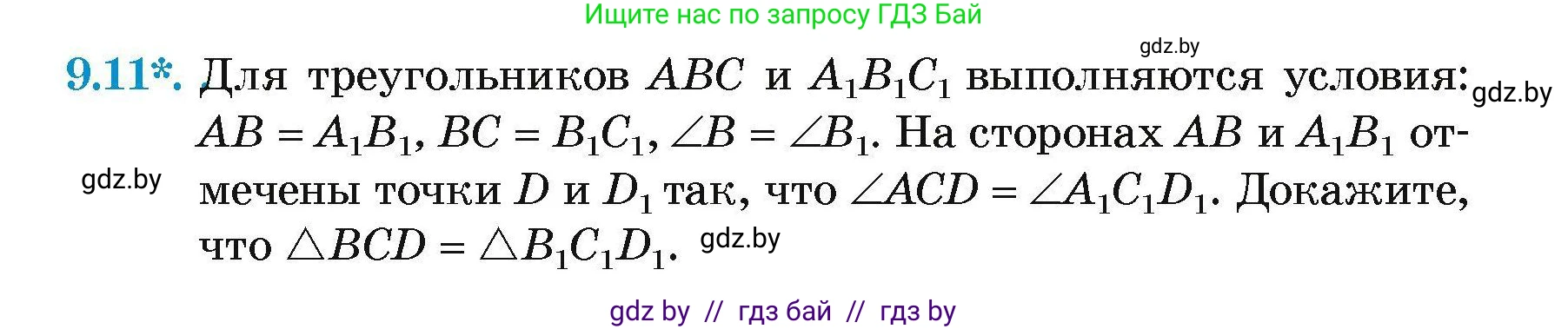 Геометрия, 7-9 класс Сборник задач, авторы: Кононов Сергей Гаврилович, Адамович Тамара Антоновна, Ефимцева Ирина Валерьяновна, Ячейко Таиса Владимировна, издательство Народная асвета, Минск, 2023, страница 23, номер 9.11, Условие