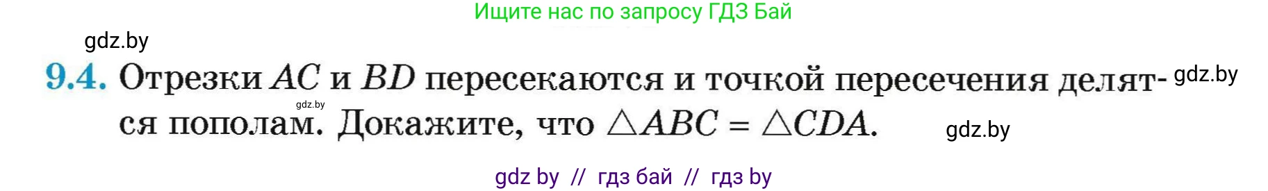 Геометрия, 7-9 класс Сборник задач, авторы: Кононов Сергей Гаврилович, Адамович Тамара Антоновна, Ефимцева Ирина Валерьяновна, Ячейко Таиса Владимировна, издательство Народная асвета, Минск, 2023, страница 21, номер 9.4, Условие