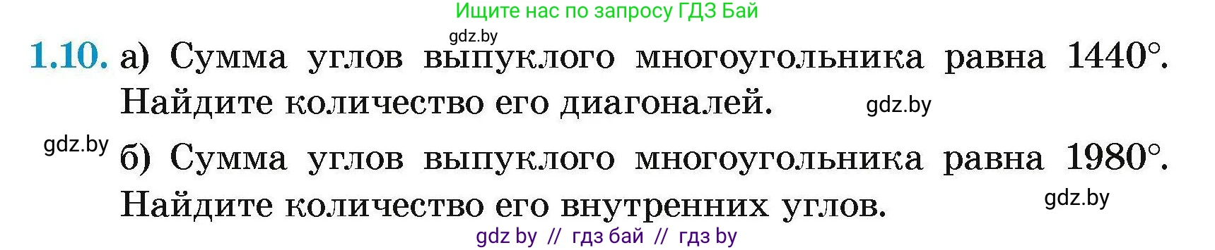 Геометрия, 7-9 класс Сборник задач, авторы: Кононов Сергей Гаврилович, Адамович Тамара Антоновна, Ефимцева Ирина Валерьяновна, Ячейко Таиса Владимировна, издательство Народная асвета, Минск, 2023, страница 57, номер 1.10, Условие
