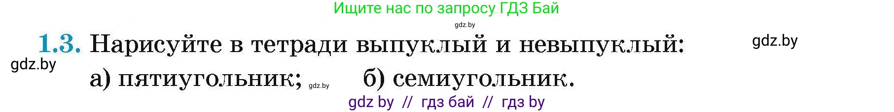 Геометрия, 7-9 класс Сборник задач, авторы: Кононов Сергей Гаврилович, Адамович Тамара Антоновна, Ефимцева Ирина Валерьяновна, Ячейко Таиса Владимировна, издательство Народная асвета, Минск, 2023, страница 55, номер 1.3, Условие