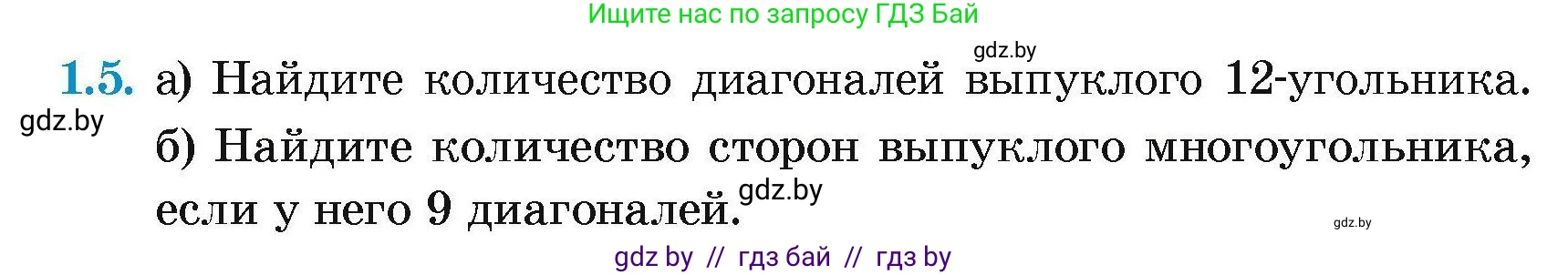 Геометрия, 7-9 класс Сборник задач, авторы: Кононов Сергей Гаврилович, Адамович Тамара Антоновна, Ефимцева Ирина Валерьяновна, Ячейко Таиса Владимировна, издательство Народная асвета, Минск, 2023, страница 56, номер 1.5, Условие