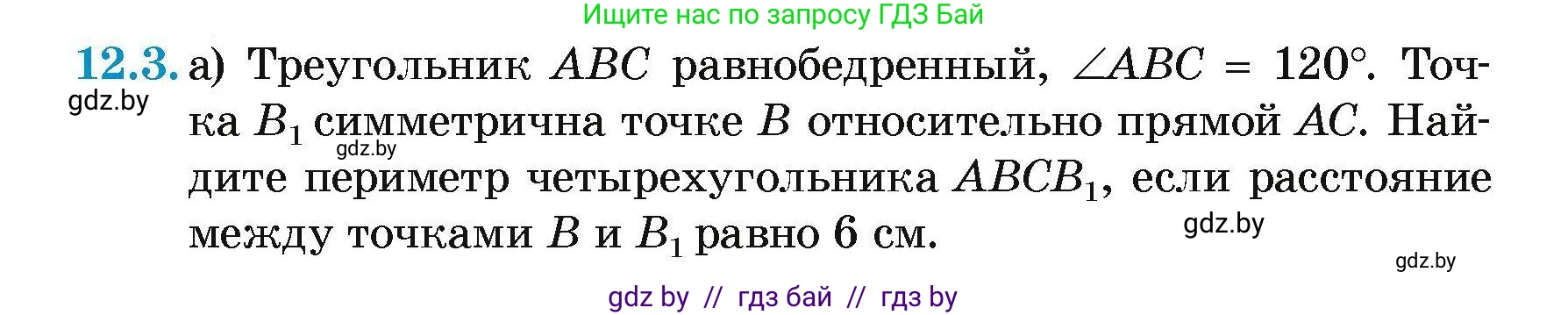 Геометрия, 7-9 класс Сборник задач, авторы: Кононов Сергей Гаврилович, Адамович Тамара Антоновна, Ефимцева Ирина Валерьяновна, Ячейко Таиса Владимировна, издательство Народная асвета, Минск, 2023, страница 81, номер 12.3, Условие
