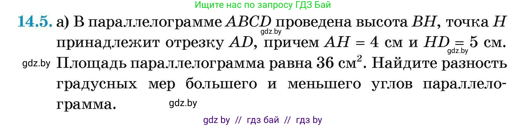 Геометрия, 7-9 класс Сборник задач, авторы: Кононов Сергей Гаврилович, Адамович Тамара Антоновна, Ефимцева Ирина Валерьяновна, Ячейко Таиса Владимировна, издательство Народная асвета, Минск, 2023, страница 85, номер 14.5, Условие