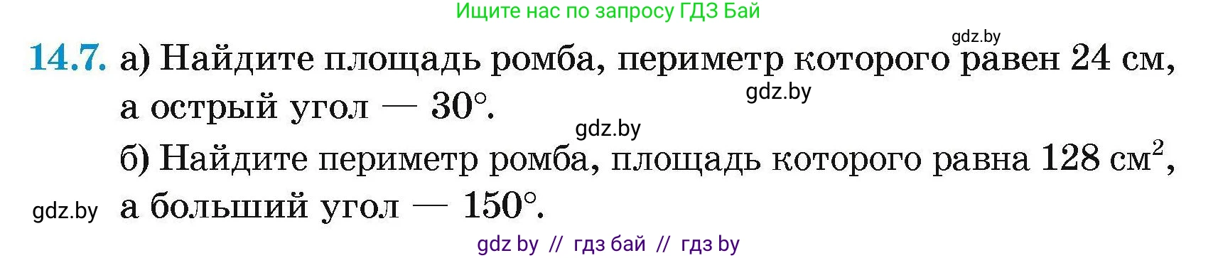 Геометрия, 7-9 класс Сборник задач, авторы: Кононов Сергей Гаврилович, Адамович Тамара Антоновна, Ефимцева Ирина Валерьяновна, Ячейко Таиса Владимировна, издательство Народная асвета, Минск, 2023, страница 86, номер 14.7, Условие