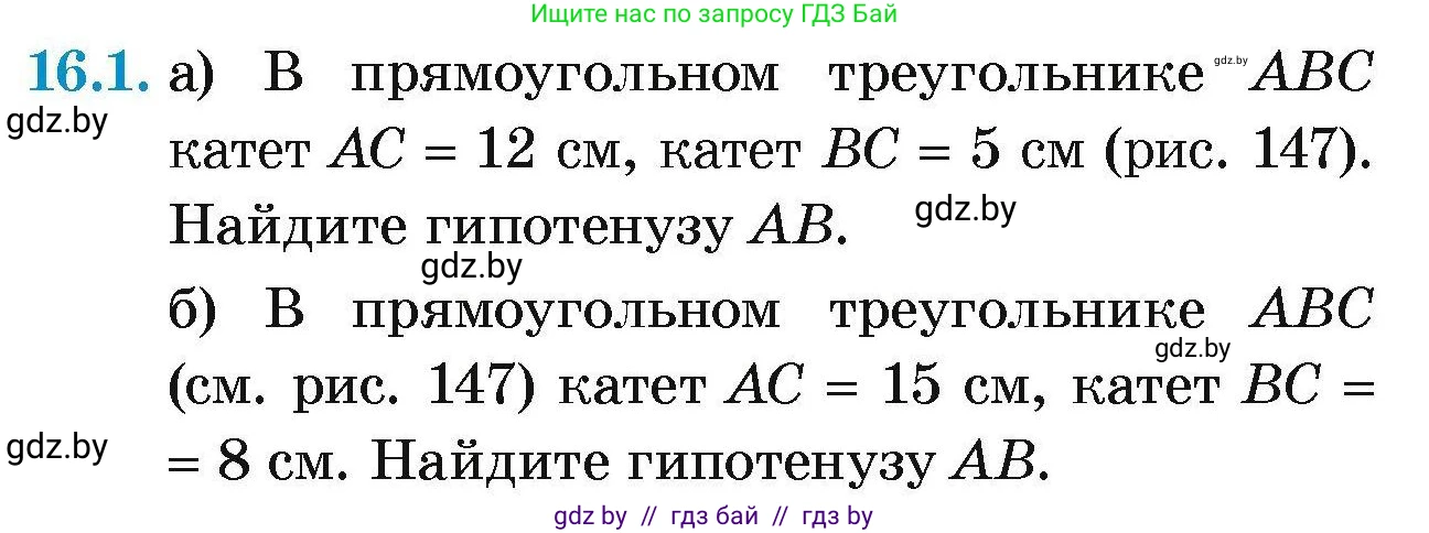 Геометрия, 7-9 класс Сборник задач, авторы: Кононов Сергей Гаврилович, Адамович Тамара Антоновна, Ефимцева Ирина Валерьяновна, Ячейко Таиса Владимировна, издательство Народная асвета, Минск, 2023, страница 89, номер 16.1, Условие