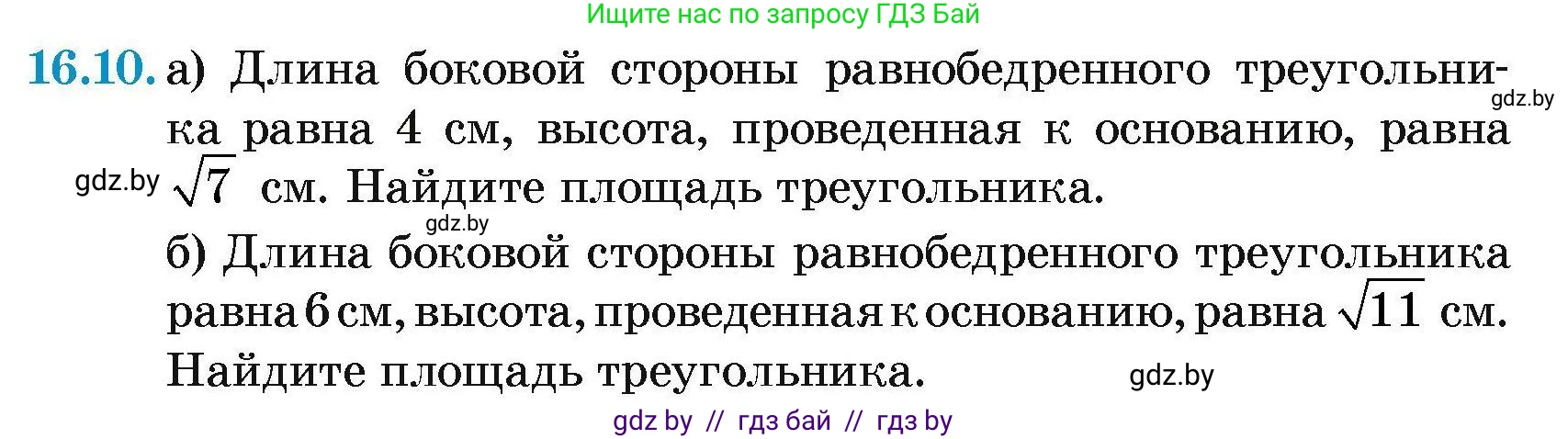 Геометрия, 7-9 класс Сборник задач, авторы: Кононов Сергей Гаврилович, Адамович Тамара Антоновна, Ефимцева Ирина Валерьяновна, Ячейко Таиса Владимировна, издательство Народная асвета, Минск, 2023, страница 91, номер 16.10, Условие