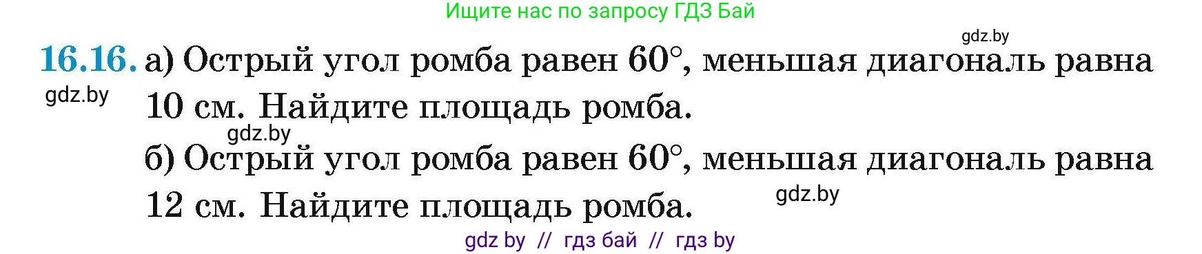 Геометрия, 7-9 класс Сборник задач, авторы: Кононов Сергей Гаврилович, Адамович Тамара Антоновна, Ефимцева Ирина Валерьяновна, Ячейко Таиса Владимировна, издательство Народная асвета, Минск, 2023, страница 92, номер 16.16, Условие