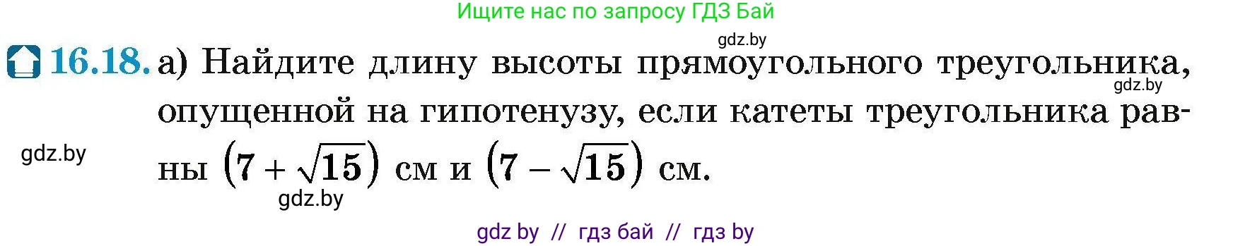 Геометрия, 7-9 класс Сборник задач, авторы: Кононов Сергей Гаврилович, Адамович Тамара Антоновна, Ефимцева Ирина Валерьяновна, Ячейко Таиса Владимировна, издательство Народная асвета, Минск, 2023, страница 92, номер 16.18, Условие