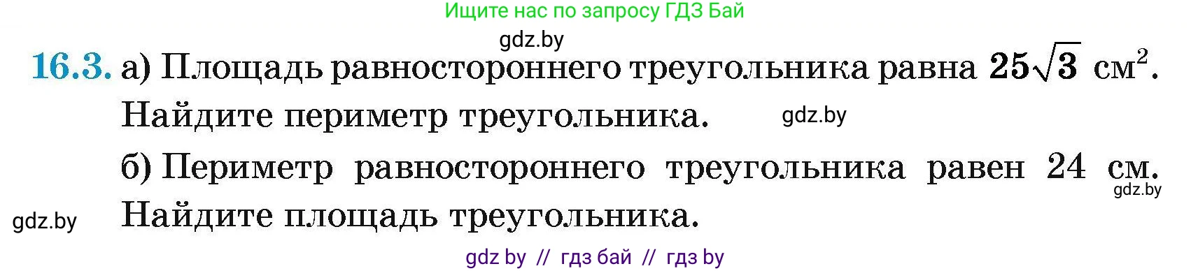 Геометрия, 7-9 класс Сборник задач, авторы: Кононов Сергей Гаврилович, Адамович Тамара Антоновна, Ефимцева Ирина Валерьяновна, Ячейко Таиса Владимировна, издательство Народная асвета, Минск, 2023, страница 90, номер 16.3, Условие