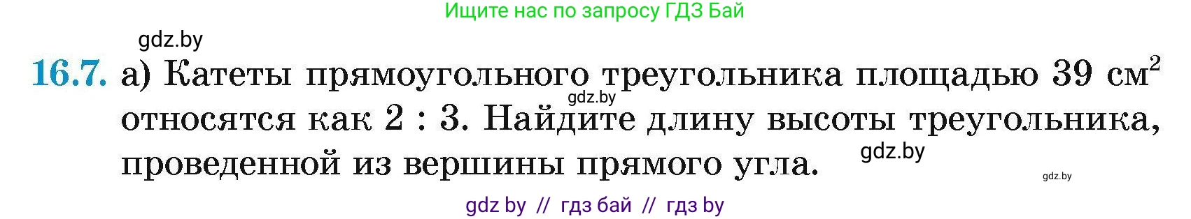 Геометрия, 7-9 класс Сборник задач, авторы: Кононов Сергей Гаврилович, Адамович Тамара Антоновна, Ефимцева Ирина Валерьяновна, Ячейко Таиса Владимировна, издательство Народная асвета, Минск, 2023, страница 90, номер 16.7, Условие