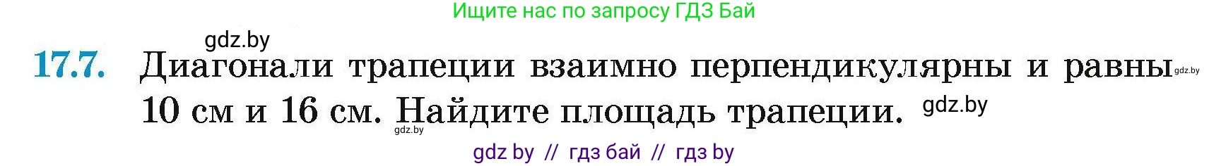 Геометрия, 7-9 класс Сборник задач, авторы: Кононов Сергей Гаврилович, Адамович Тамара Антоновна, Ефимцева Ирина Валерьяновна, Ячейко Таиса Владимировна, издательство Народная асвета, Минск, 2023, страница 95, номер 17.7, Условие
