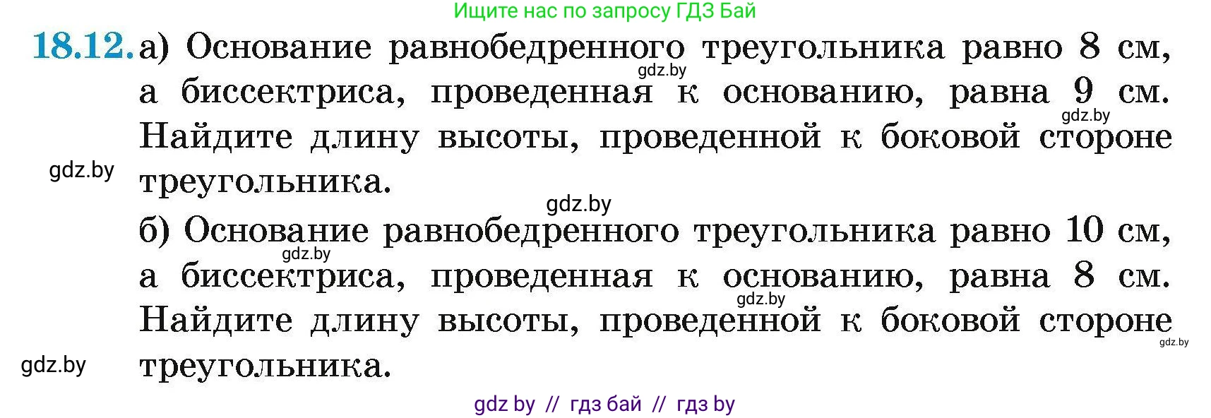 Геометрия, 7-9 класс Сборник задач, авторы: Кононов Сергей Гаврилович, Адамович Тамара Антоновна, Ефимцева Ирина Валерьяновна, Ячейко Таиса Владимировна, издательство Народная асвета, Минск, 2023, страница 99, номер 18.12, Условие
