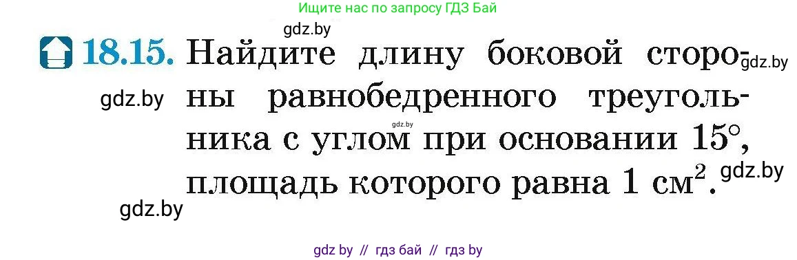 Геометрия, 7-9 класс Сборник задач, авторы: Кононов Сергей Гаврилович, Адамович Тамара Антоновна, Ефимцева Ирина Валерьяновна, Ячейко Таиса Владимировна, издательство Народная асвета, Минск, 2023, страница 99, номер 18.15, Условие