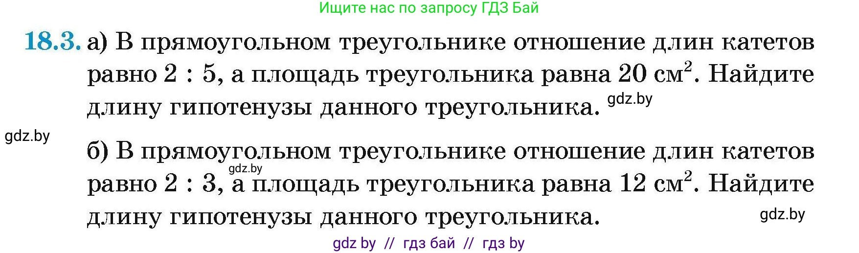 Геометрия, 7-9 класс Сборник задач, авторы: Кононов Сергей Гаврилович, Адамович Тамара Антоновна, Ефимцева Ирина Валерьяновна, Ячейко Таиса Владимировна, издательство Народная асвета, Минск, 2023, страница 97, номер 18.3, Условие