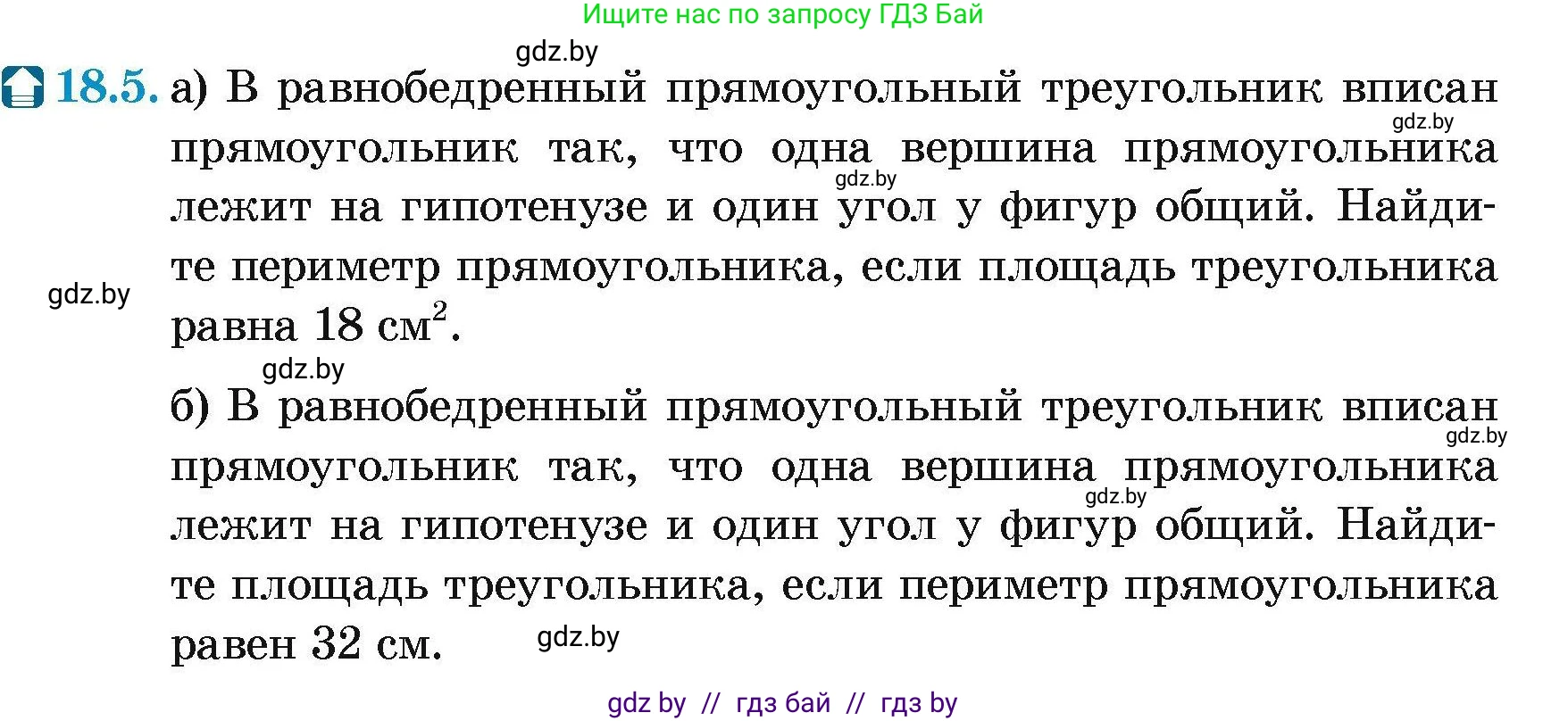 Геометрия, 7-9 класс Сборник задач, авторы: Кононов Сергей Гаврилович, Адамович Тамара Антоновна, Ефимцева Ирина Валерьяновна, Ячейко Таиса Владимировна, издательство Народная асвета, Минск, 2023, страница 97, номер 18.5, Условие