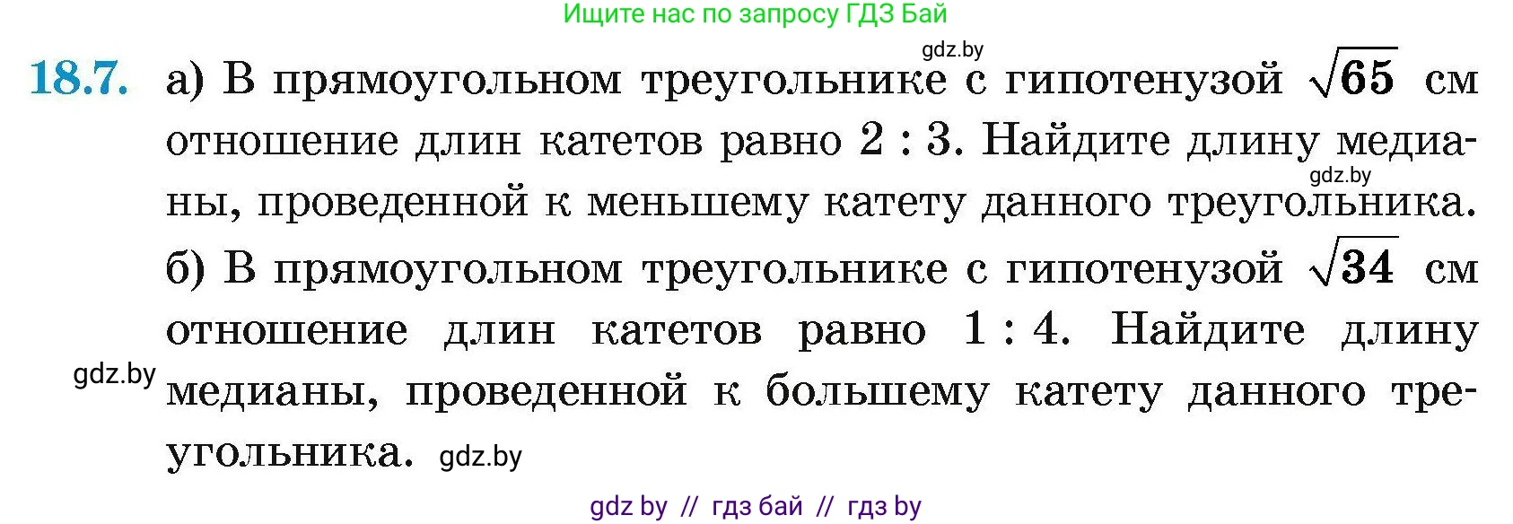 Геометрия, 7-9 класс Сборник задач, авторы: Кононов Сергей Гаврилович, Адамович Тамара Антоновна, Ефимцева Ирина Валерьяновна, Ячейко Таиса Владимировна, издательство Народная асвета, Минск, 2023, страница 98, номер 18.7, Условие