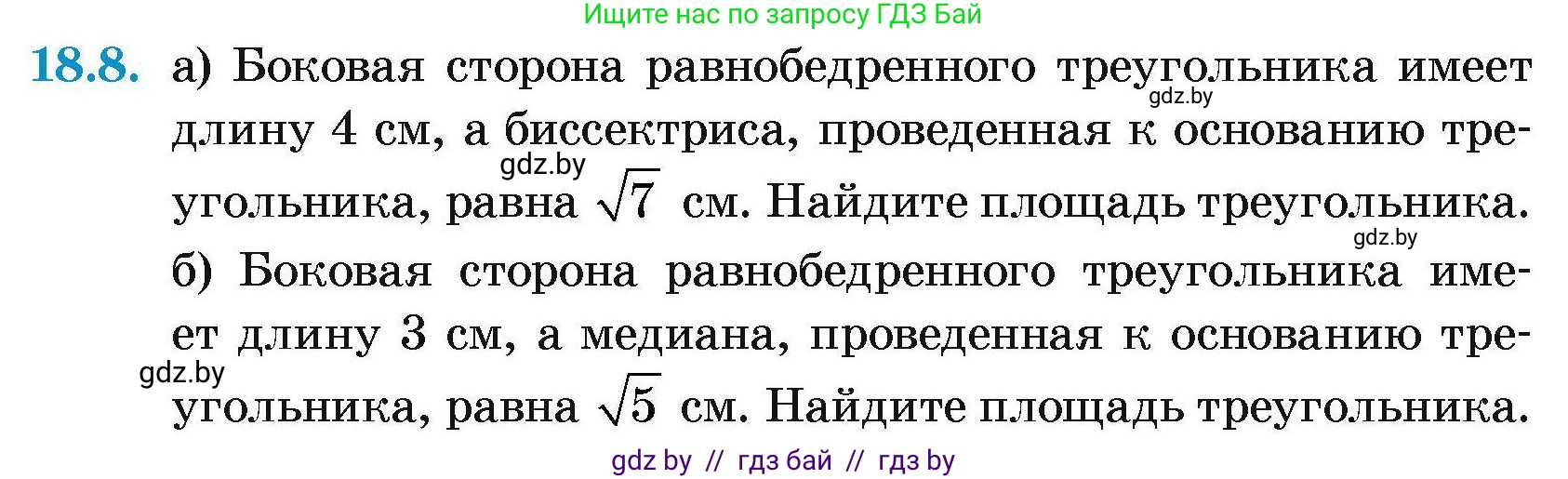 Геометрия, 7-9 класс Сборник задач, авторы: Кононов Сергей Гаврилович, Адамович Тамара Антоновна, Ефимцева Ирина Валерьяновна, Ячейко Таиса Владимировна, издательство Народная асвета, Минск, 2023, страница 98, номер 18.8, Условие