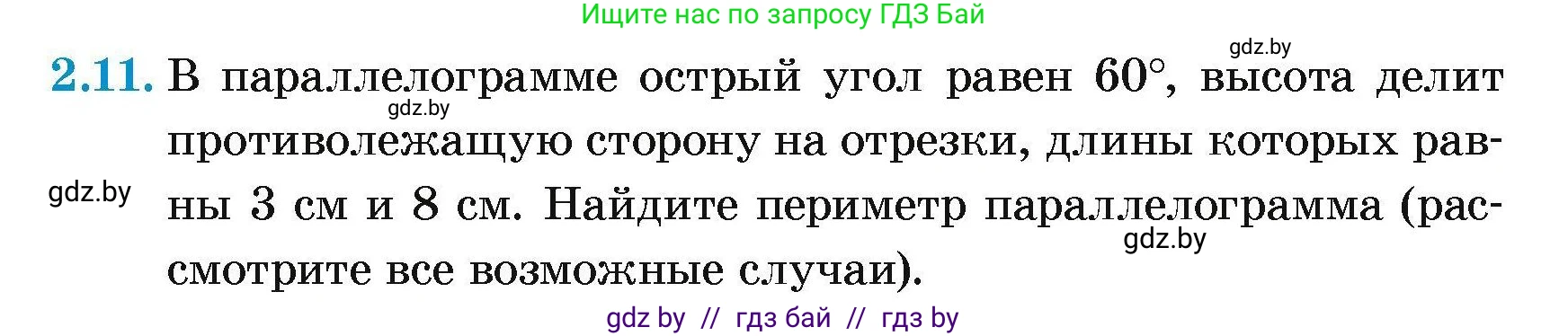 Геометрия, 7-9 класс Сборник задач, авторы: Кононов Сергей Гаврилович, Адамович Тамара Антоновна, Ефимцева Ирина Валерьяновна, Ячейко Таиса Владимировна, издательство Народная асвета, Минск, 2023, страница 60, номер 2.11, Условие