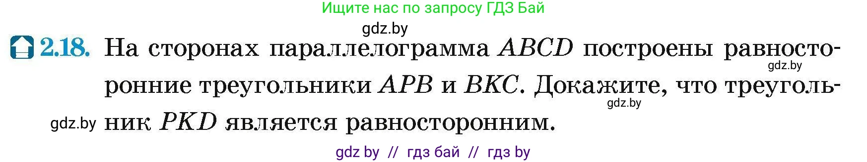 Геометрия, 7-9 класс Сборник задач, авторы: Кононов Сергей Гаврилович, Адамович Тамара Антоновна, Ефимцева Ирина Валерьяновна, Ячейко Таиса Владимировна, издательство Народная асвета, Минск, 2023, страница 61, номер 2.18, Условие