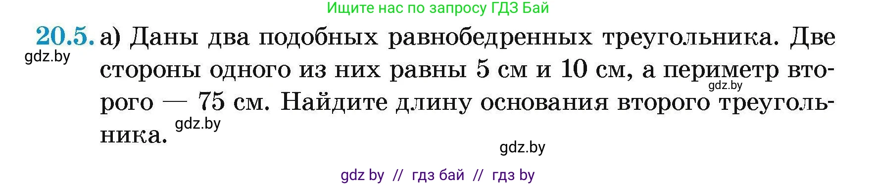 Геометрия, 7-9 класс Сборник задач, авторы: Кононов Сергей Гаврилович, Адамович Тамара Антоновна, Ефимцева Ирина Валерьяновна, Ячейко Таиса Владимировна, издательство Народная асвета, Минск, 2023, страница 103, номер 20.5, Условие
