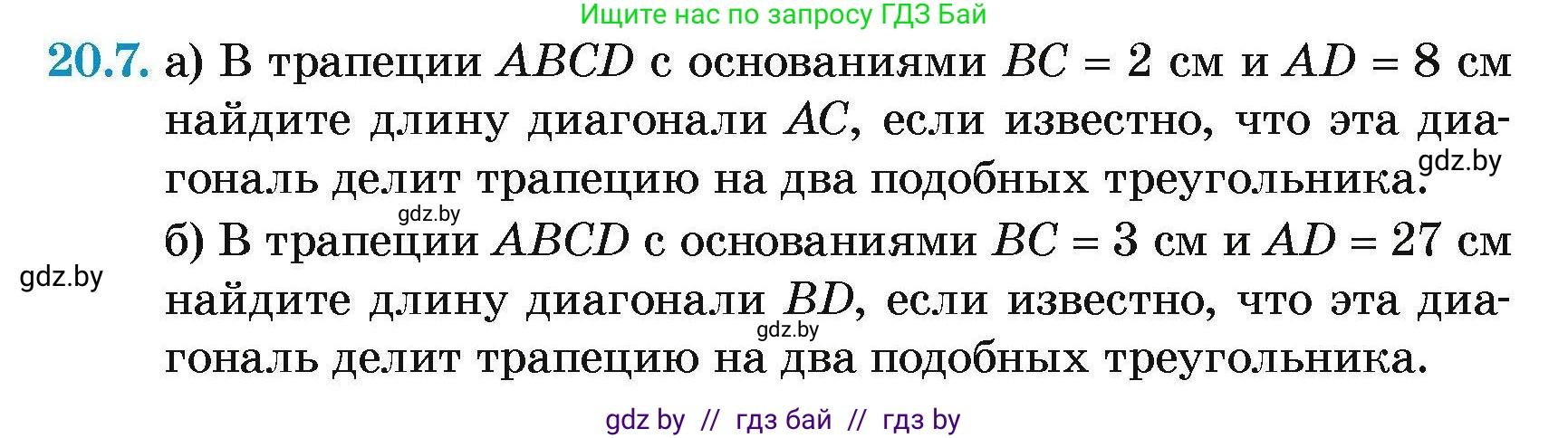 Геометрия, 7-9 класс Сборник задач, авторы: Кононов Сергей Гаврилович, Адамович Тамара Антоновна, Ефимцева Ирина Валерьяновна, Ячейко Таиса Владимировна, издательство Народная асвета, Минск, 2023, страница 104, номер 20.7, Условие