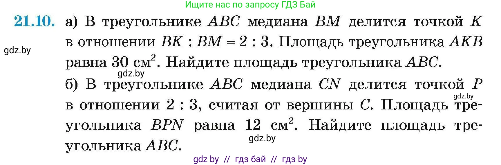 Геометрия, 7-9 класс Сборник задач, авторы: Кононов Сергей Гаврилович, Адамович Тамара Антоновна, Ефимцева Ирина Валерьяновна, Ячейко Таиса Владимировна, издательство Народная асвета, Минск, 2023, страница 107, номер 21.10, Условие