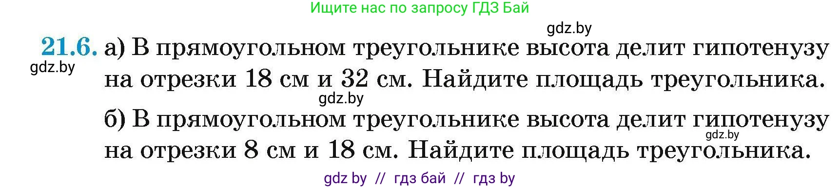 Геометрия, 7-9 класс Сборник задач, авторы: Кононов Сергей Гаврилович, Адамович Тамара Антоновна, Ефимцева Ирина Валерьяновна, Ячейко Таиса Владимировна, издательство Народная асвета, Минск, 2023, страница 106, номер 21.6, Условие